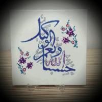 Hasbun Allahu ve ni'mel vekil Tablo