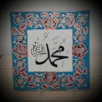 Muhammed As Yazılı Ayetli Porselen Karo